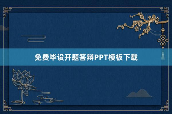 免费毕设开题答辩PPT模板下载